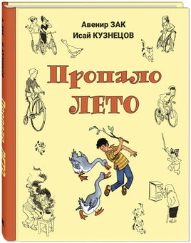 Пропало лето Printed books ЭНАС