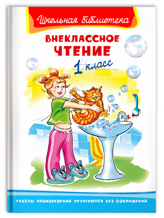 "Школьная библиотека" Внеклассное чтение 1 класс - [bookvoed_us]