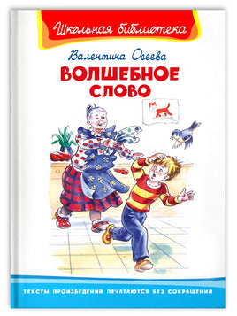 "Школьная библиотека" Осеева В. Волшебное слово - [bookvoed_us]