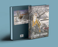 Геннадий Павлишин. Альбом. Юрченко О. П. Printed books РЕЧЬ