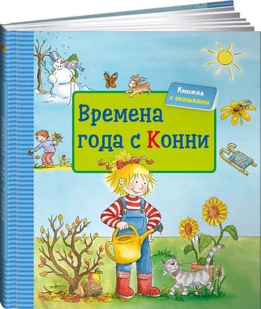 Времена года с Конни. Картон Printed books Альпина old
