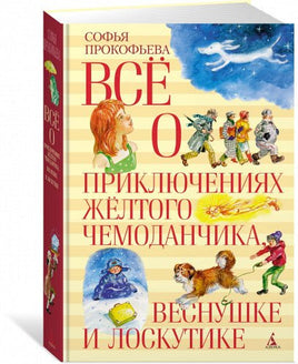 Всё о приключениях жёлтого чемоданчика, Веснушке и Лоскутике Printed books МАХАОН