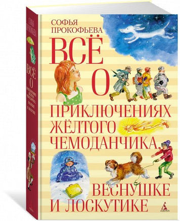 Всё о приключениях жёлтого чемоданчика, Веснушке и Лоскутике Printed books МАХАОН