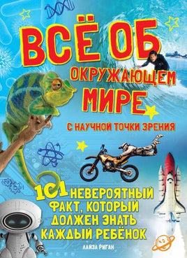 Всё об окружающем мире с научной точки зрения Printed books МАХАОН