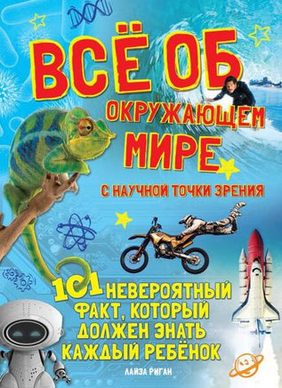 Всё об окружающем мире с научной точки зрения Printed books МАХАОН