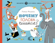 Почему голова чешется? Printed books Розовый Жираф