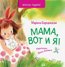 Мама, вот и я. М.Бородицкая