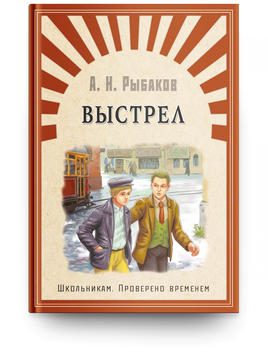 Рыбаков А. Выстрел Printed books Омега