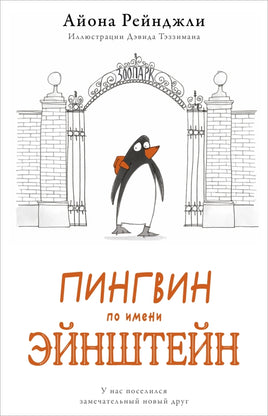 Пингвин по имени Эйнштейн Printed books Поляндрия