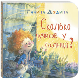 Сколько лучиков у солнца? Printed books ЭНАС