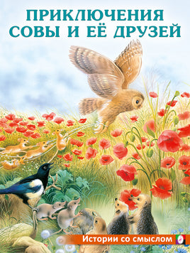 Приключения совы и её друзей Printed books Фламинго