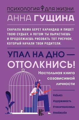 Упал на дно - оттолкнись! Настольная книга созависимой личности Printed books АСТ