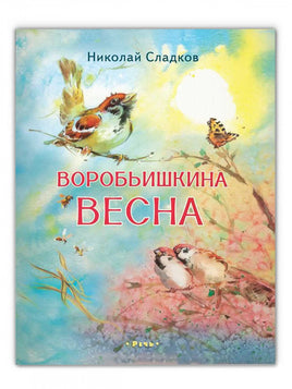 Воробьишкина весна. Сладков Н.И. Printed books РЕЧЬ