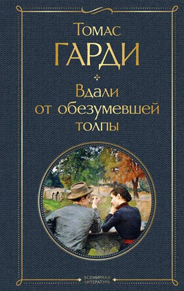 Вдали от обезумевшей толпы. Томас Гарди Printed books Эксмо