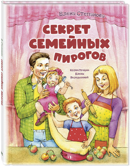 Секрет семейных пирогов Printed books ЭНАС