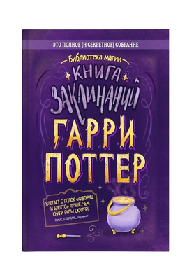 Гарри Поттер. Книга заклинаний Printed books Капитал