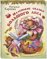 Маленькие сказки большого леса Printed books ЭНАС