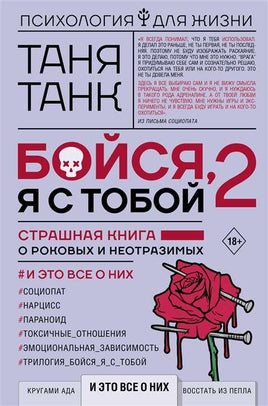 Бойся, я с тобой 2. Страшная книга о роковых и неотразимых. Printed books АСТ