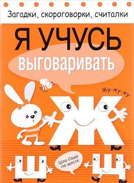 Загадки, скороговорки, считалки. Я учусь выговаривать Ж, Ш, Щ Printed books Стрекоза Издательство