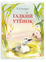 Гадкий утенок. Андерсен Г. Х. Printed books РЕЧЬ