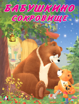 Мишка и его семья. Бабушкино сокровище Printed books Фламинго