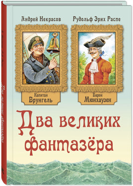 Два великих фантазёра Printed books ЭНАС