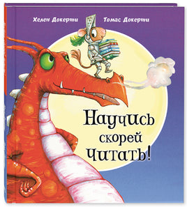 Научись скорей читать! Printed books ЭНАС