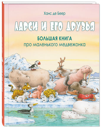 Ларси и его друзья. Большая книга про маленького медвежонка Printed books ЭНАС