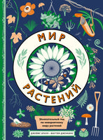 Мир растений. М. Дженкинс