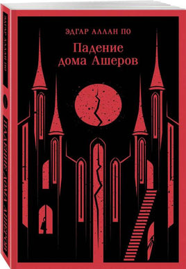 Падение дома Ашеров. Эдгар Аллан По Printed books Эксмо