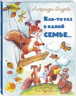 Как-то раз в одной семье... Printed books ЭНАС