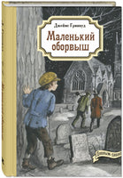 Маленький оборвыш Printed books ЭНАС