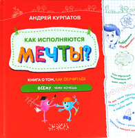 Как исполняются мечты? Книга о том, как обучиться всему, чему хочешь/ Курпатов А.В.