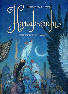 Калиф-Аист. Художник Антон Ломаев Printed books Лорета