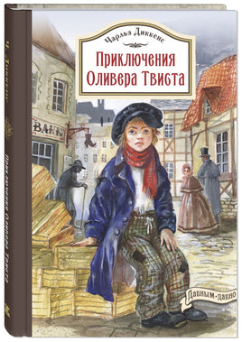 Приключения Оливера Твиста Printed books ЭНАС