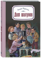 Дом шалунов Printed books ЭНАС