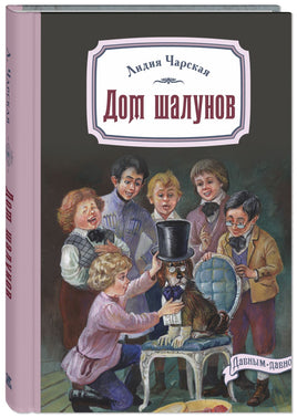 Дом шалунов Printed books ЭНАС