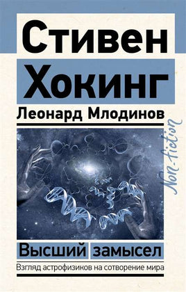 Высший замысел. Хокинг Стивен, Млодинов Л. Printed books АСТ