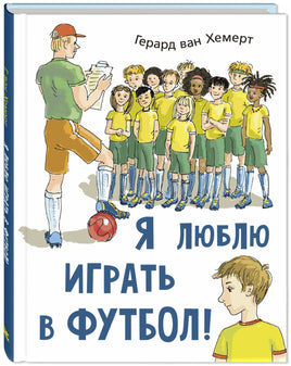 Я люблю играть в футбол! Printed books ЭНАС