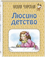 Люсино детство Printed books ЭНАС