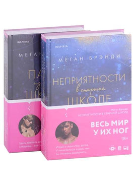 Комплект из двух книг Меган Брэнди: Неприятности в старшей школе + Парни из старшей школы Москва : Эксмо
