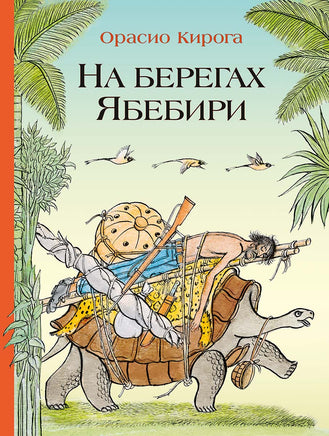 На берегах Ябебири Printed books Мелик Пашаев