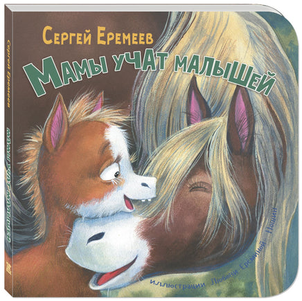 Мамы учат малышей Printed books ЭНАС