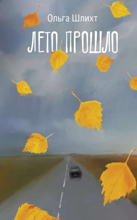 Лето прошло. Шлихт О.В. Printed books АСТ