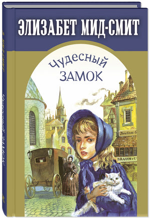 Чудесный замок Printed books ЭНАС