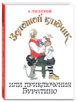 Золотой ключик. или Приключения Буратино Printed books ЭНАС