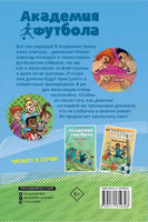 Академия футбола. Большой сюрприз Printed books АСТ