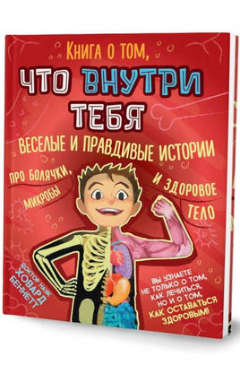 Книга о том, что внутри тебя. Ховард Беннетт Printed books Капитал