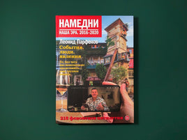 Намедни. Наша эра. 2016–2020 Printed books Подписные издания