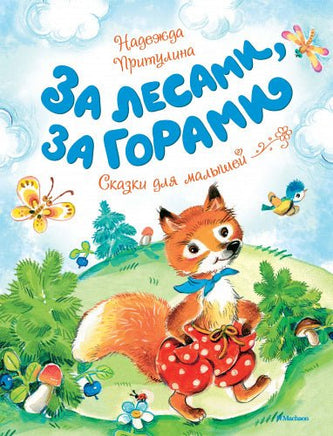 За лесами, за горами. Сказки для малышей Printed books МАХАОН